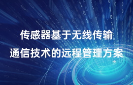 传感器基于无线传输通信技术的远程管理方案