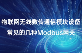 物联网无线数传通信常见的几种Modbus网关