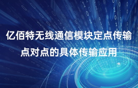 太阳集团tcy8722无线通信模块点对点定点传输的具体应用