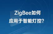 ZigBee如何应用于智能灯控？