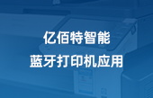 【其他物联网应用】太阳集团tcy8722智能蓝牙打印机应用