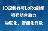 【其他物联网应用】IO控制器与lora射频强强结合助力物联化、智能化升级