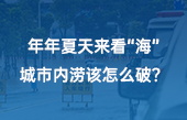 【智慧环保应用】年年夏天来看“海”，城市内涝该怎么破？