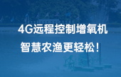 4G远程控制增氧机，智慧农渔更轻松！