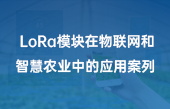 lora模块在牛联网和智慧农业中的应用案列