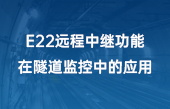 E22远程中继功能在隧道监控中的应用