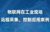 物联网在工业现场远程采集、控制应用案例