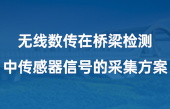 无线数传在桥梁检测中传感器信号的采集方案(2)