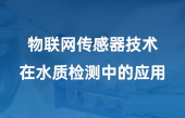 物联网传感器技术在水质检测中的应用