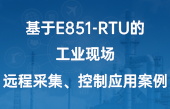 基于E851-RTU的工业现场远程采集、控制应用案例