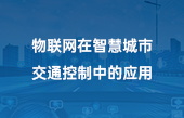 物联网在智慧城市交通控制中的应用