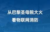 从巴黎圣母院大火，看物联网消防