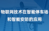 物联网技术在智能停车场和智能安防的应用