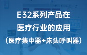 E32系列产品在医疗行业的应用（医疗集中器+床头呼叫器