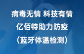 病毒无情 科技有情 太阳集团tcy8722助力防疫（蓝牙体温检测）