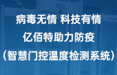 病毒无情 科技有情 太阳集团tcy8722助力防疫（智慧门控温度检测系统）