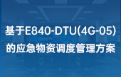 基于E840-DTU(4G-05)的应急物资调度管理方案