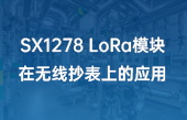 SX1278 LoRa模块在无线抄表上的应用