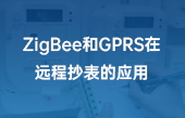 ZigBee和GPRS在远程抄表的应用