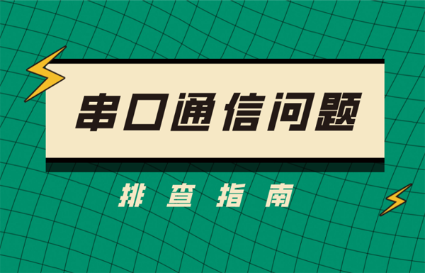 常见串口通信问题排查方法汇总