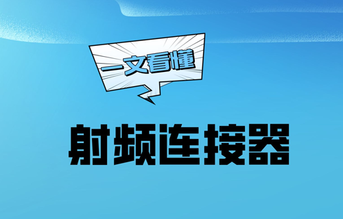 什么是射频连接器-射频连接器的规格作用介绍