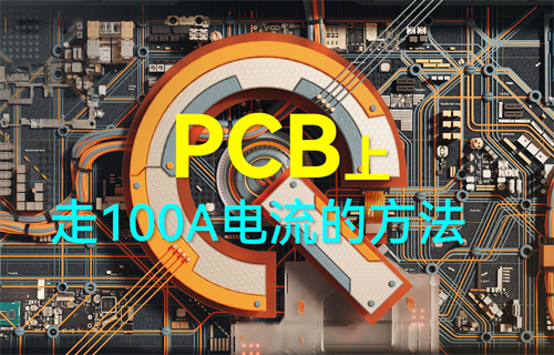 PCB电路板上走100A电流的方法