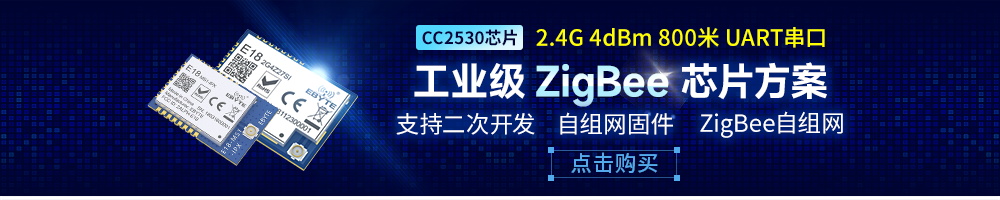 E18系列zigbee模块自组网