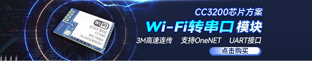 E103-W02转串口WiFi模块