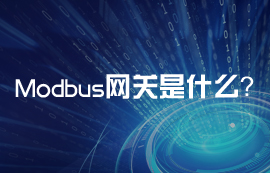 Modbus网关到底是什么？