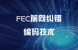 FEC前向纠错编码技术