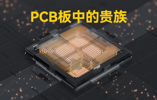 【科普视频】PCB基板中的贵族，散热问题的终极者