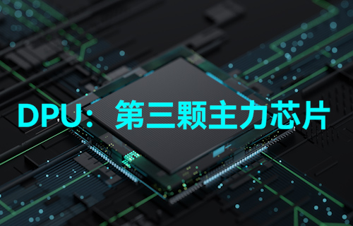 【科普视频】DPU到底是什么？真能做到与CPU、GPU比肩