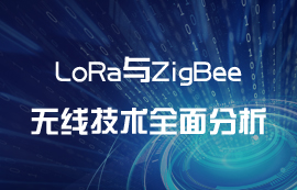 LoRa技术与ZigBee技术全面分析对比