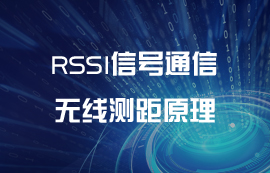 RSSI信号无线测距原理及测算方法简介