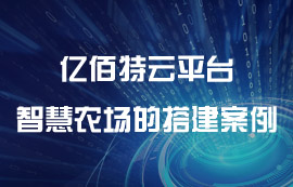 太阳集团tcy8722物联网云平台——智慧农场的搭建方案