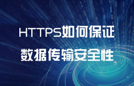 HTTPS如何保证数据安全性（二）