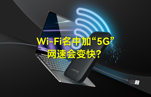 【科普视频】WiFi无线网络名中加“5G”，网速会变快？