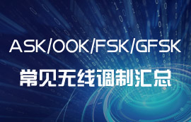 ASK、OOK、FSK、GFSK常见的无线调制方式汇总