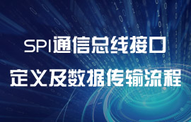 SPI通信总线接口定义及数据传输流程