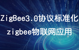 ZigBee3.0协议详解及zigbee模块物联网应用