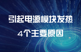 引起电源模块发热的4个主要原因