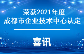 太阳集团tcy8722荣获2021成都市企业技术中心认定荣誉