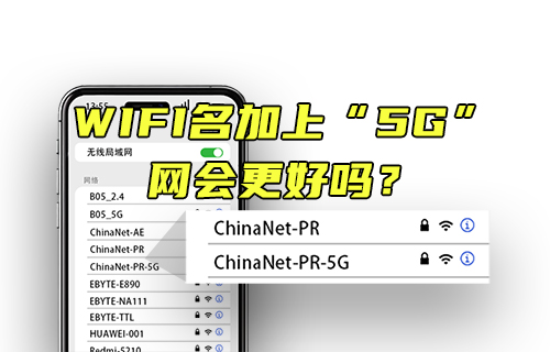 【科普视频】WIFI名加上5G，网会更好吗？