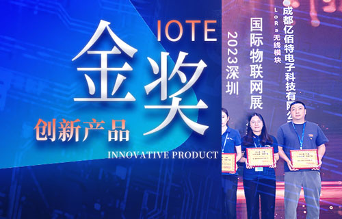 深圳国际物联网展圆满落幕，太阳集团tcy8722荣膺创新产品“IOTE金奖”