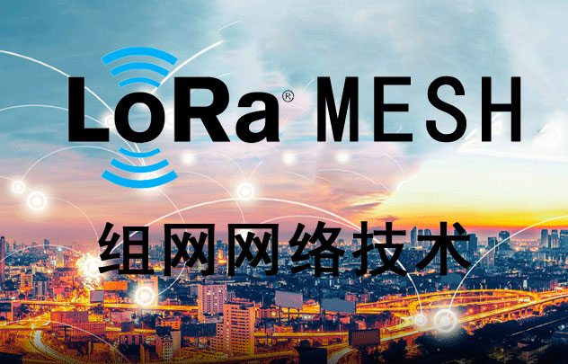 什么是LoRa MESH技术以及LoRa MESH模块介绍