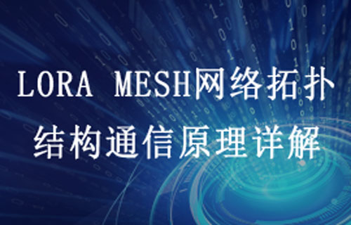 LORA MESH网络拓扑结构通信原理详解