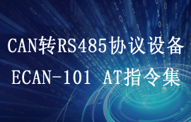 ECAN-101系列CAN转RS485总线转换设备AT指令集