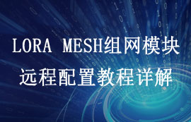 基于LORA MESH组网技术的lora模块远程配置详解