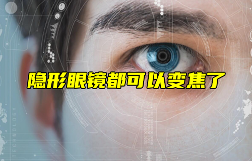 【科普视频】隐形眼镜都可以变焦了？