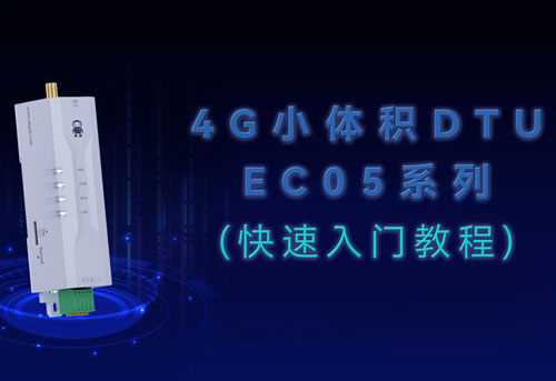 E840-DTU(EC05-485)系列4G DTU产品快速入门教程